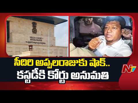 పోలీసు కస్టడీకి మాజీ మంత్రి సీదిరి అప్పలరాజు | YCP EX-Minister Seediri Appalaraju | NTV Telugu - NTVTELUGU