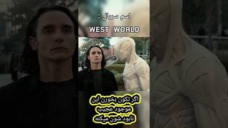 مقابل این موجودتکون بخوری نابود میشی!سریال ویست ورلد West World #shortvideo #film #فیلمخارجی#series