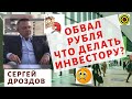 Сергей Дроздов - Обвал рубля. Что делать инвестору?