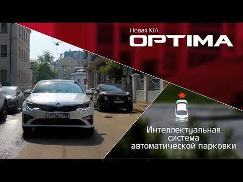 Kia Optima | Интеллектуальная система автоматической парковки