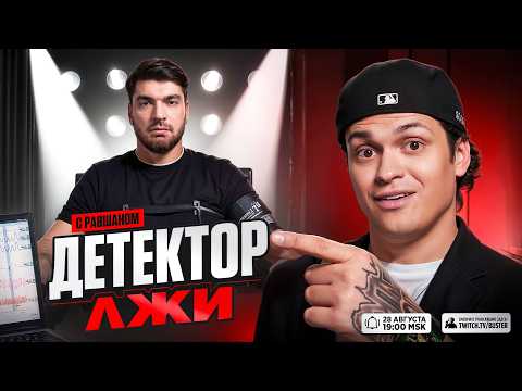 БУСТЕР НАСТОЯЩИЙ ДЕТЕКТОР ЛЖИ С РАВШАНОМ