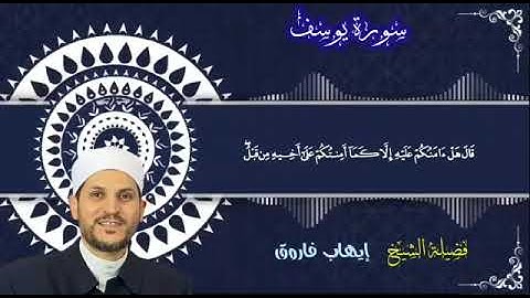 سورة يوسف الشيخ ايهاب فاروق