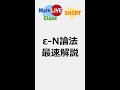 イプシロンエヌ論法最速解説 #shorts