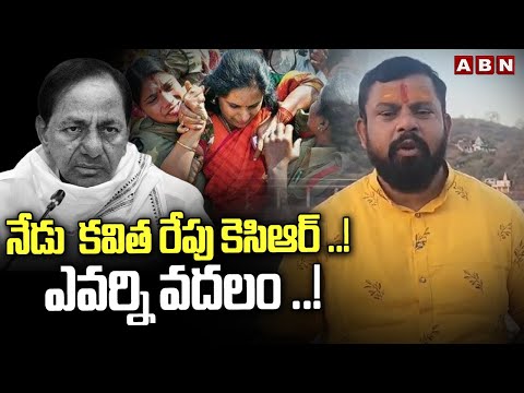 నేడు  కవిత రేపు కెసిఆర్ ..! ఎవర్ని వదలం ..! | MLA Raja Singh FIRST REACTION On MLC Kavitha Arrest - ABNTELUGUTV