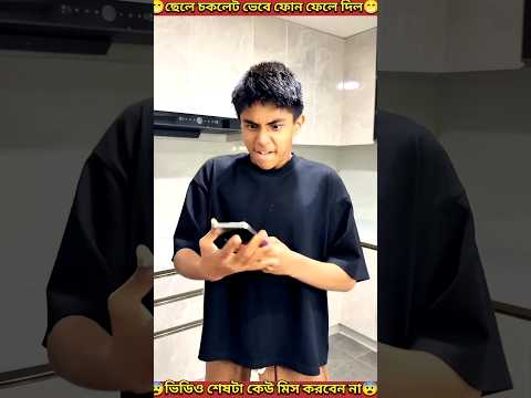 মায়ের কি😁😁অদ্ভুত ছেলে | What a strange son of a mother | #shorts #youtubeshorts #mondaltek