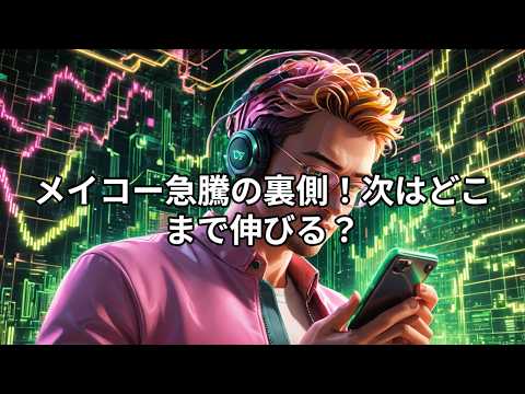 【6787メイコー】出来高急騰の衝撃！株価ロケット上昇の裏側と「AIスマホ特需」の正体をプロが徹底解説！