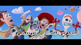 حكاية لعبة ٤ | الإعلان التشويقي | ديزني العربية