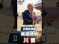 川普總統登上新「空軍一號」首航前接受記者問答，稱美軍連續三晚打擊伊朗、油價降至68美元，更預告19.1兆美元投資將帶動工廠擴建與就業成長，台灣晶片廠赴美擴建後，美國有望掌握全球50%晶片市場