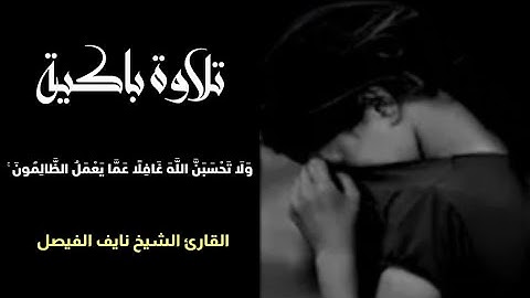 ولا تحسبن الله غافلا عما يعمل الظالمون//تلاوة بنبرة باكية//تلاوة بنبرة خاشعة تريح القلب 💙