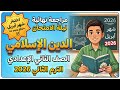 المراجعة النهائية دين تانيه اعدادي شهر ابريل امتحان متوقع دين للصف الثاني الاعدادي اختبار شهر ابريل