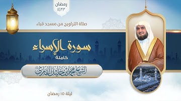 تراويح مسجد قباء | الشيخ محمد خليل القارئ | سورة الإسراء | تلاوات عام 1433 هـ