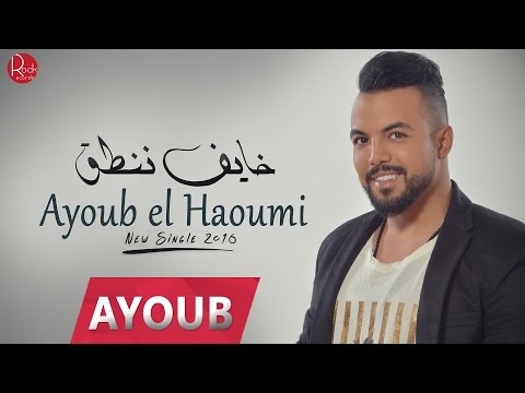 TÉLÉCHARGER AYOUB LAKDOUMI MP3 GRATUITEMENT AYOUB LAKDOUMI MP3 GRATUITEMENT