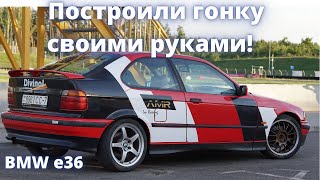 Своими руками построили BMW Е36 для тайм атак и сломали ее на треке в Стайках!