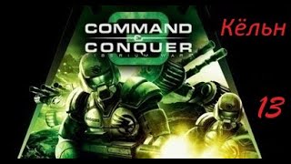 Command & Conquer 3 Tiberium Wars: Кёльн