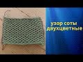 узор соты двухцветные