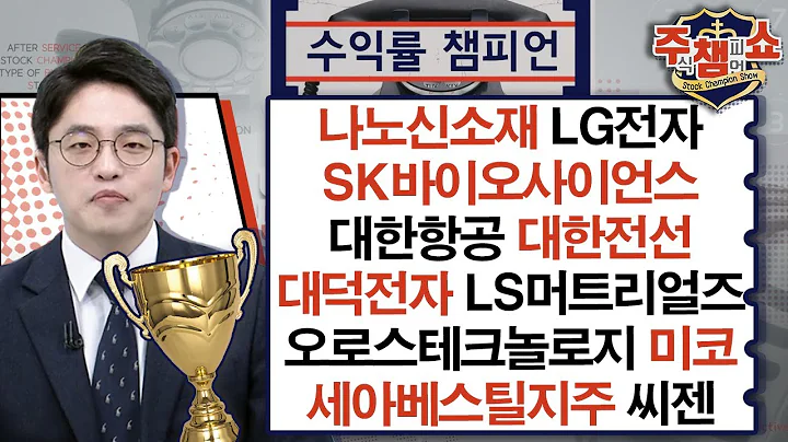 나노신소재,LG전자,SK바이오사이언스,대한항공,대한전선,대덕전자,LS머트리얼즈,오로스테크놀로지,세아베스틸지주,티이엠씨,미코,씨젠,삼성에스디에스_주식 챔피언 쇼 (20240607)