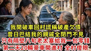Download lagu I drove a beat-up car back to my village and claimed I was bankrupt and in debt. The relatives wh...