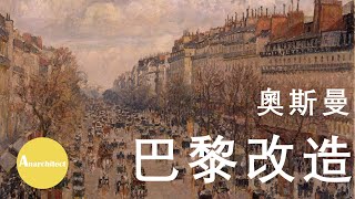 【建築】【城市】奧斯曼的巴黎改造：一次特殊的重建  |  Anarchitect