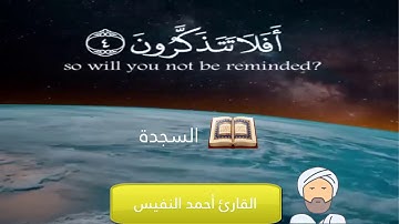 تلاوة مرئية للشيخ أحمد النفيس | سورة السجدة