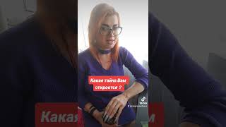 Какая тайна Вам откроется?❤❤❤