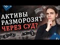 Разморозка бумаг через суд и состояние активов ETF