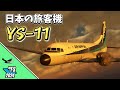 【MSFS2024/2020】あの「エンジン音」が蘇る！国産旅客機 YS-11で日本の空をゆく【Local Legend】