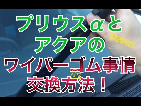 プリウスaとアクアのワイパーゴム事情 梅雨対策に今更聞けないワイパーゴム交換方法 自動撥水コート ガラコワイパー パワー撥水 Channelk プリウス アルファ Youtube