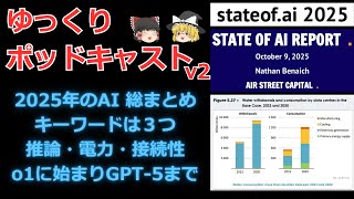 【ゆっくり解説】State of AI Report 2025【作業用ポッドキャスト】