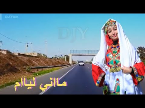 أحلى أغنية امازيغية ماني ليام 