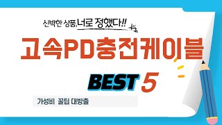 고속PD충전케이블 쇼핑 가이드 추천 TOP5