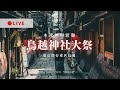 [LIVE] 鳥越神社大祭 本社千貫神輿 東京都台東区鳥越 2024年6月9日