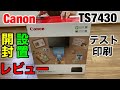 【開封動画】キャノンTS7430の開封と設置とテスト印刷レビュー 2020年最新プリンター Amazonで18505円で購入しました CannonPIXUSシリーズ