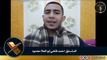 أحمد فتحي أبوالعلا محمود - مسابقة أجمل الأصوات في التلاوة والإنشاد والأذان