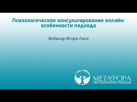 Психологическое консультирование онлайн: особенности подхода