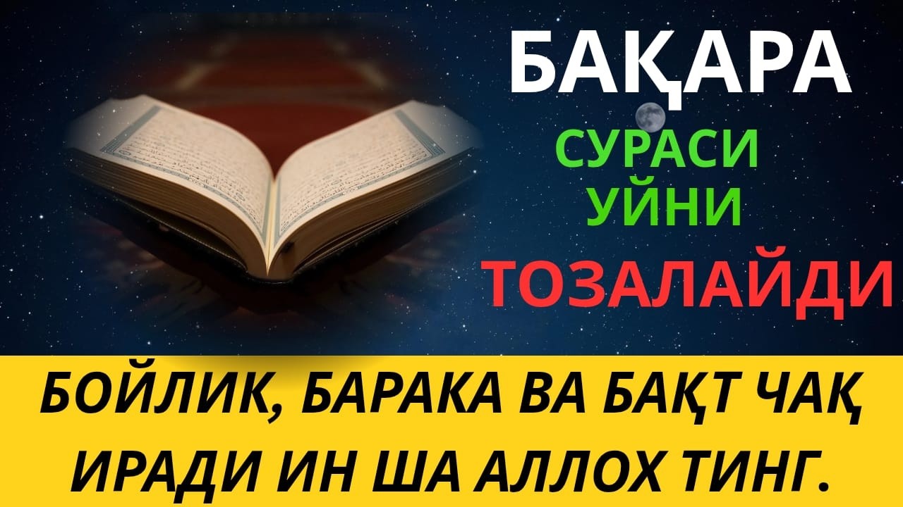БАҚАРА СУРАСИ - УЙНИ ТОЗАЛАЙДИ, ҚУТ БАРАКА КЕЛТИРАДИ!