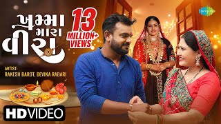 Rakesh Barot | Devika Rabari | ખમ્મા મારા વીરા | Khamma Mara Veera | New Raksha Bandhan 2022 Song