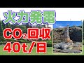 地球にやさしい石炭火力発電！川崎重工が二酸化炭素回収実証実験を開始！