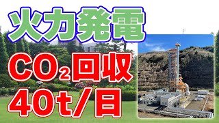 地球にやさしい石炭火力発電！川崎重工が二酸化炭素回収実証実験を開始！