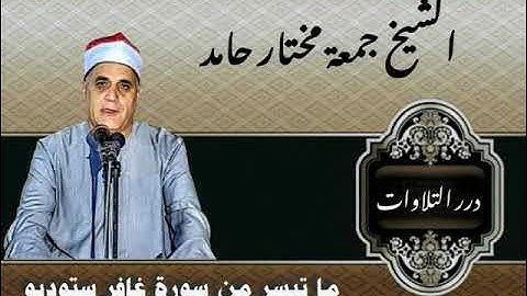 الشيخ جمعة مختار حامد ما تيسر من سورة غافر ستوديو