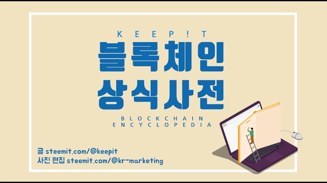 ☆ 블록체인 상식사전 (9) 비트코인 by. ［keepit］☆ - YouTube