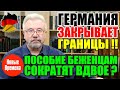 ГЕРМАНИЯ ЗАКРЫВАЕТ ГРАНИЦЫ!! / ПОСОБИЕ БЕЖЕНЦАМ СОКРАТЯТ ВДВОЕ?