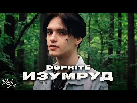 DSPRITE - Изумруд (2021)