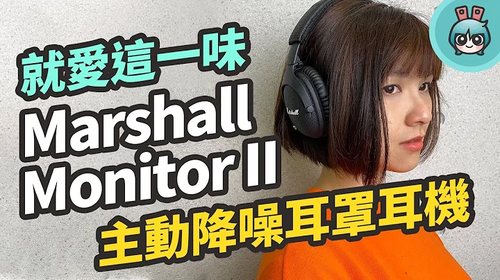 Marshall Monitor II 無線耳罩主動降噪耳機評測，賣的不只是情懷！ - 天天要聞