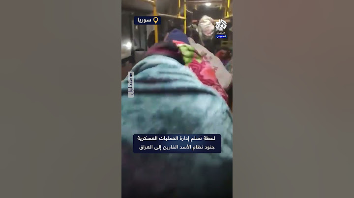 لحظة تسلم إدارة العمليات العسكرية جنود نظام بشار الأسد الفارين إلى العراق لنقلهم إلى العاصمة دمشق