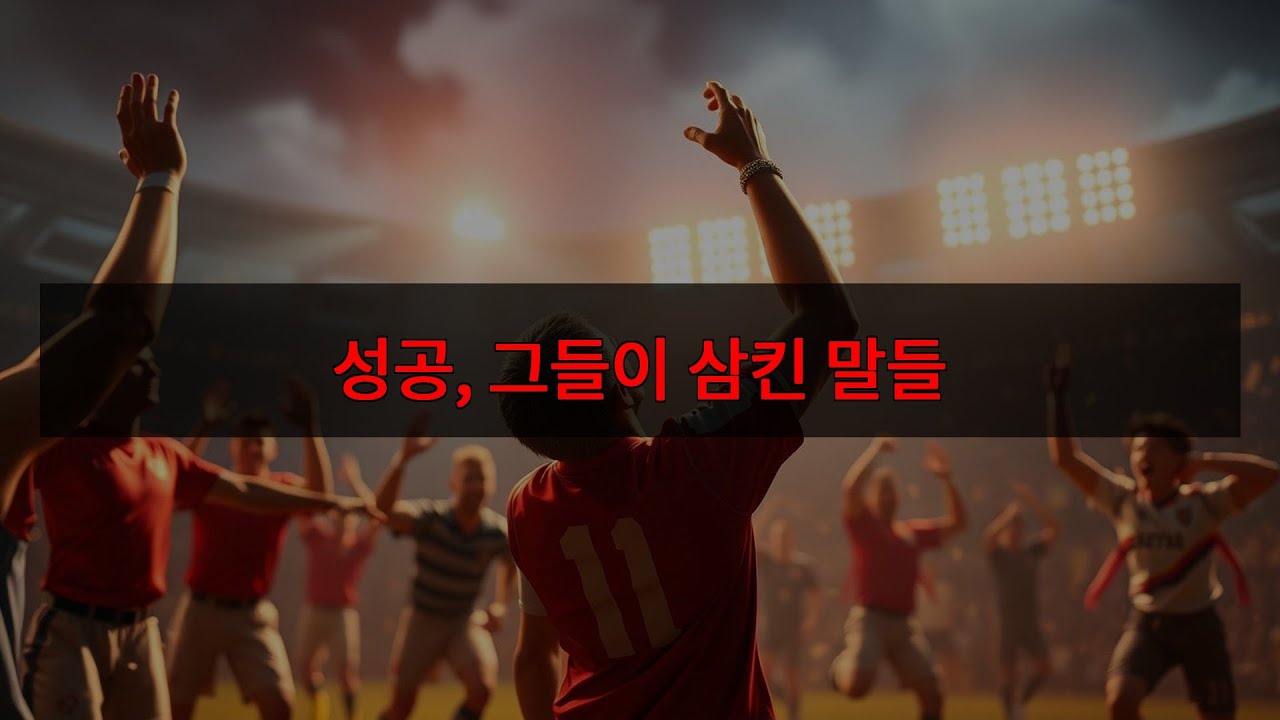 성공한 사람들은 절대 🤫 이 말 안 해요! 당신도? ✨