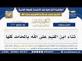 2175 ثناء ابن القيم على الله بالمحامد كلها شرح الكافية الشافية الشيخ ابن عثيمين