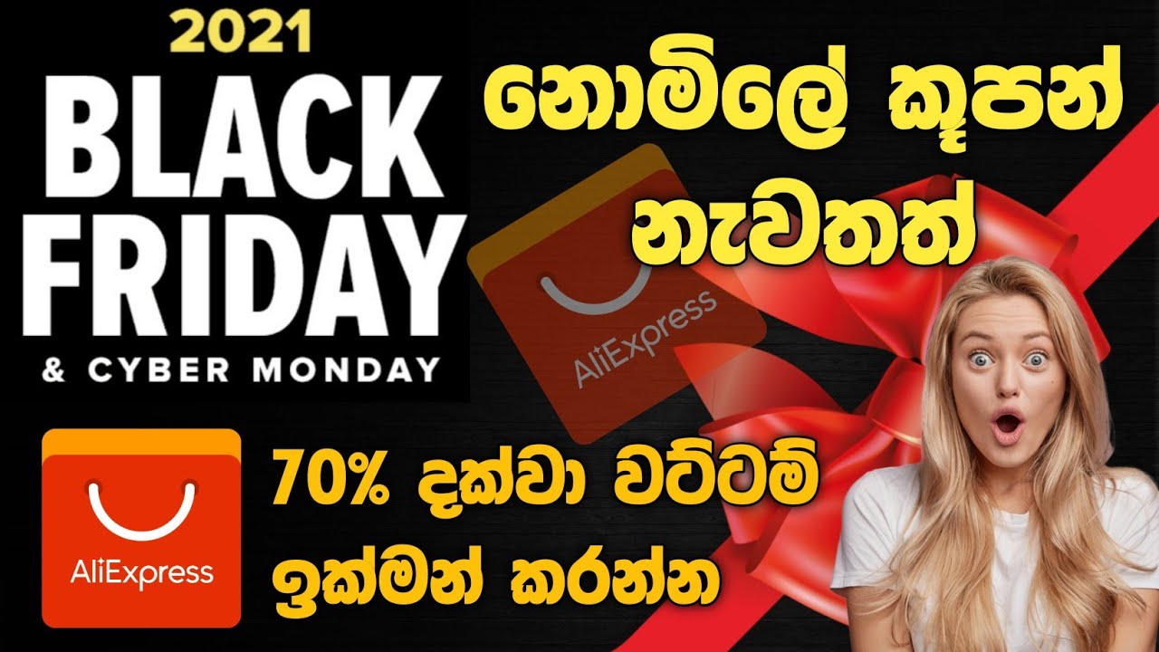 Black Friday Aliexpress New Event නොමිලේ coupon සහ 70 දක්වා වට්ටම්