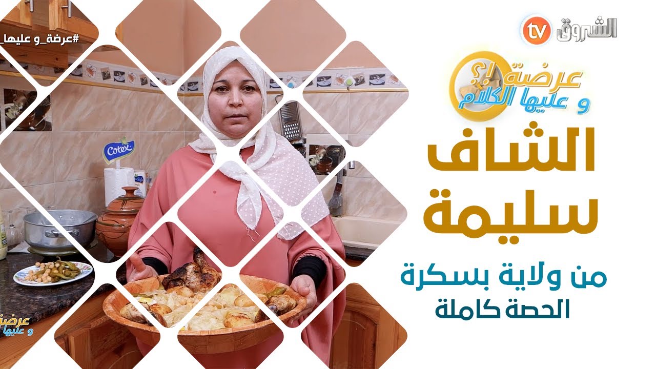 عرضة وعليها الكلام الشاف سليمة ولاية بسكرة الحصة كاملة