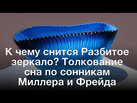 К чему снится Разбитое зеркало? Толкование сна по сонникам Миллера и Фрейда