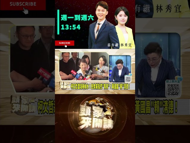 ▌跟柯有關就拔官｜頭家來開講 ep199 精華